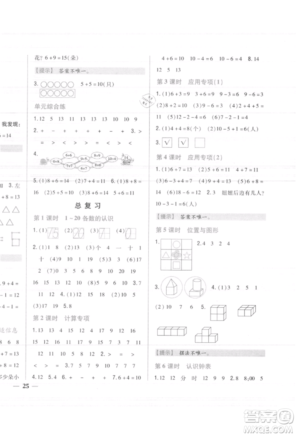 吉林人民出版社2021小學(xué)題幫一年級數(shù)學(xué)上冊人教版參考答案