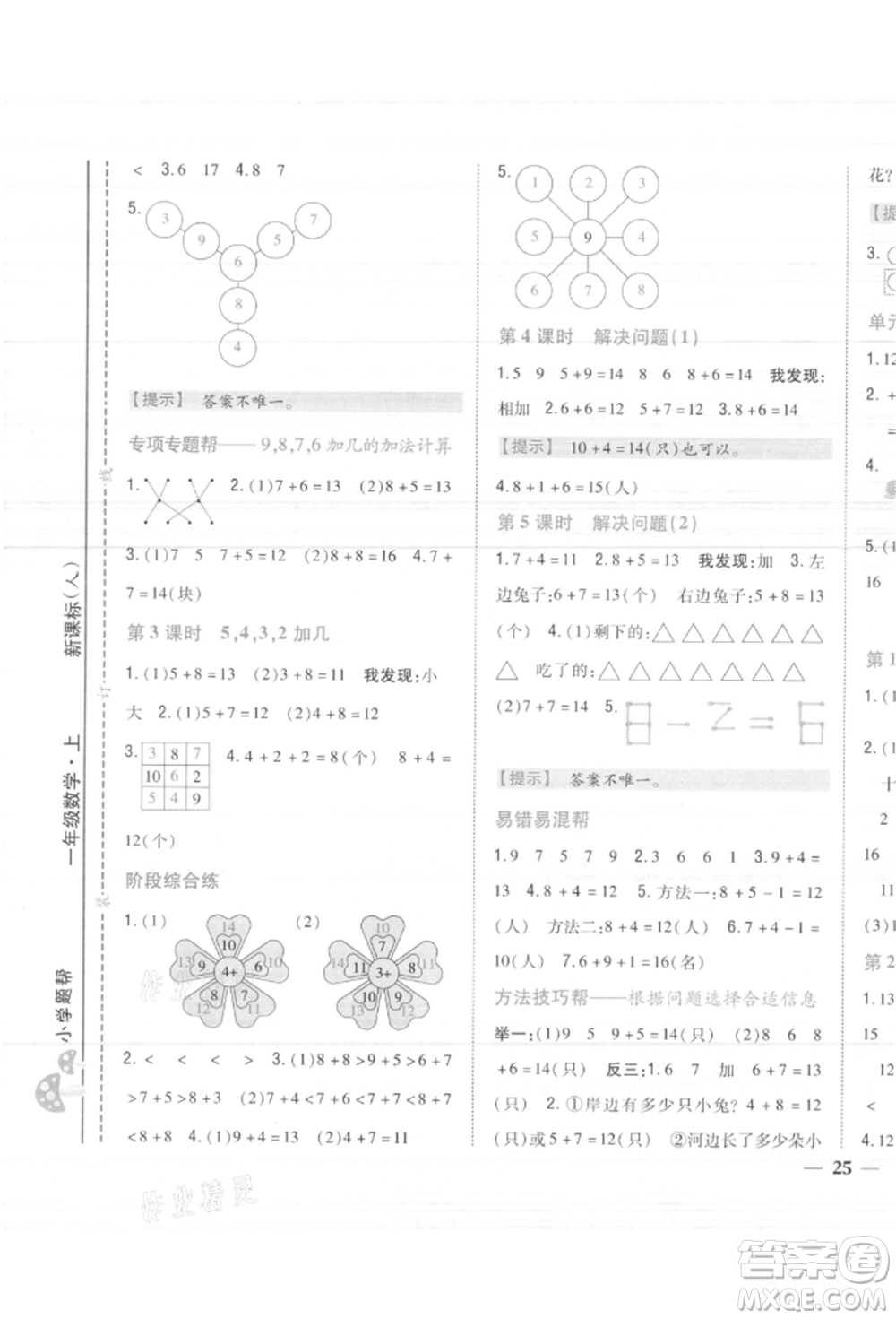 吉林人民出版社2021小學(xué)題幫一年級數(shù)學(xué)上冊人教版參考答案