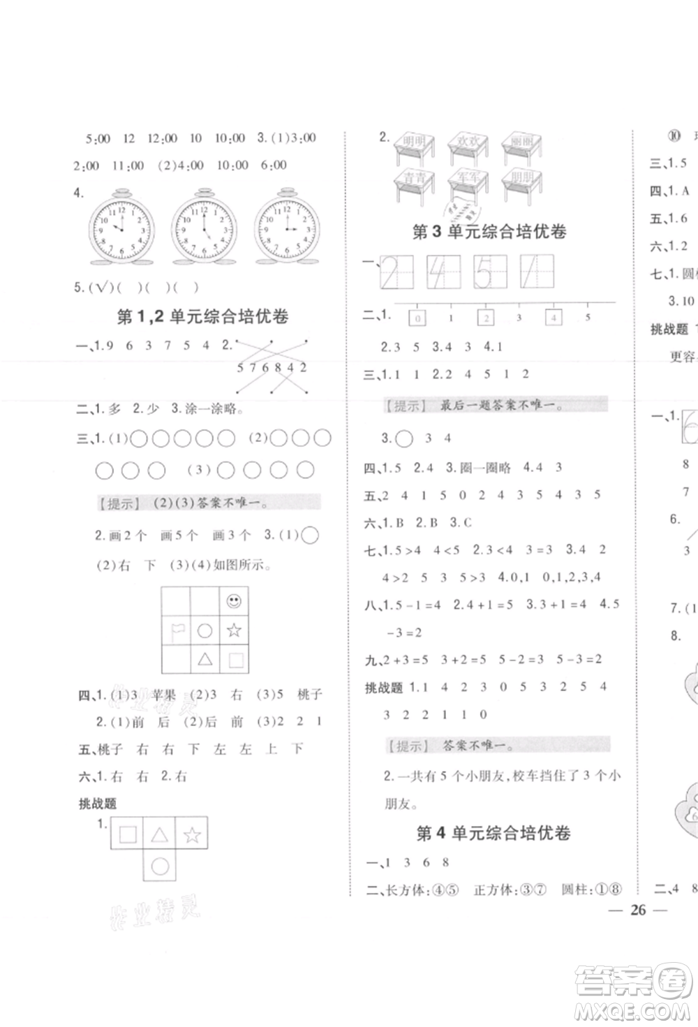 吉林人民出版社2021小學(xué)題幫一年級數(shù)學(xué)上冊人教版參考答案