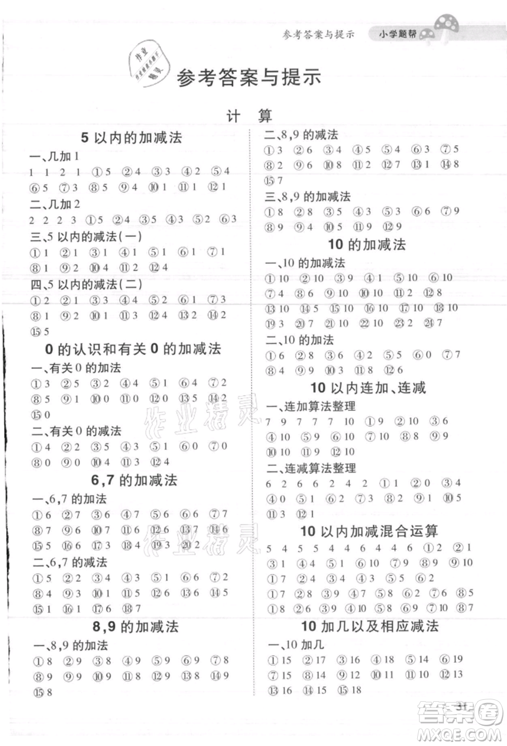 吉林人民出版社2021小學(xué)題幫一年級數(shù)學(xué)上冊人教版參考答案