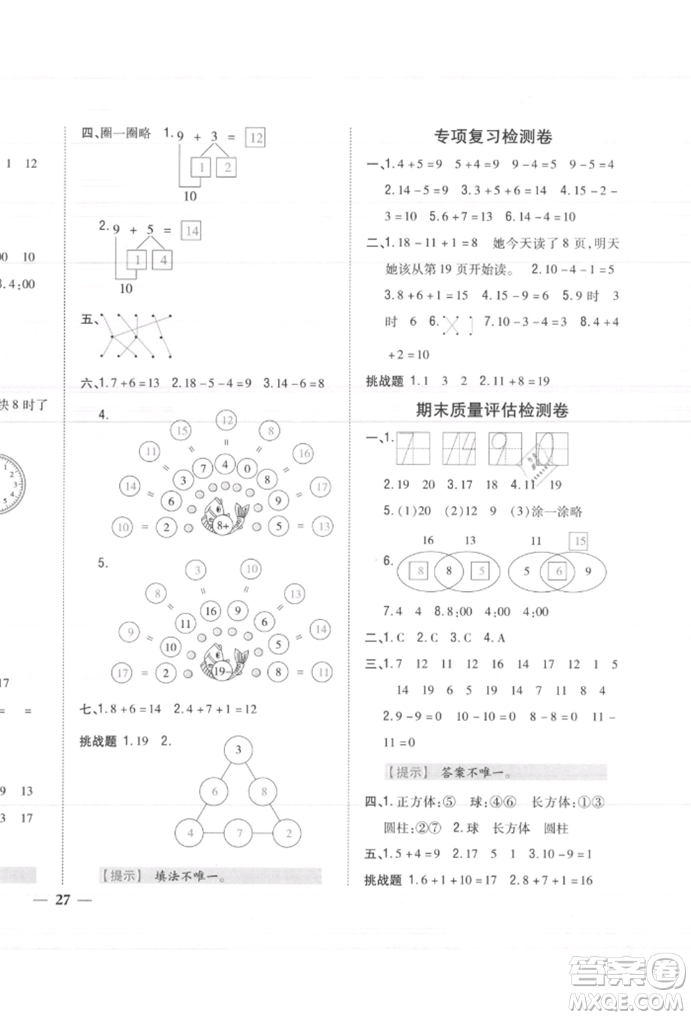 吉林人民出版社2021小學(xué)題幫一年級數(shù)學(xué)上冊人教版參考答案