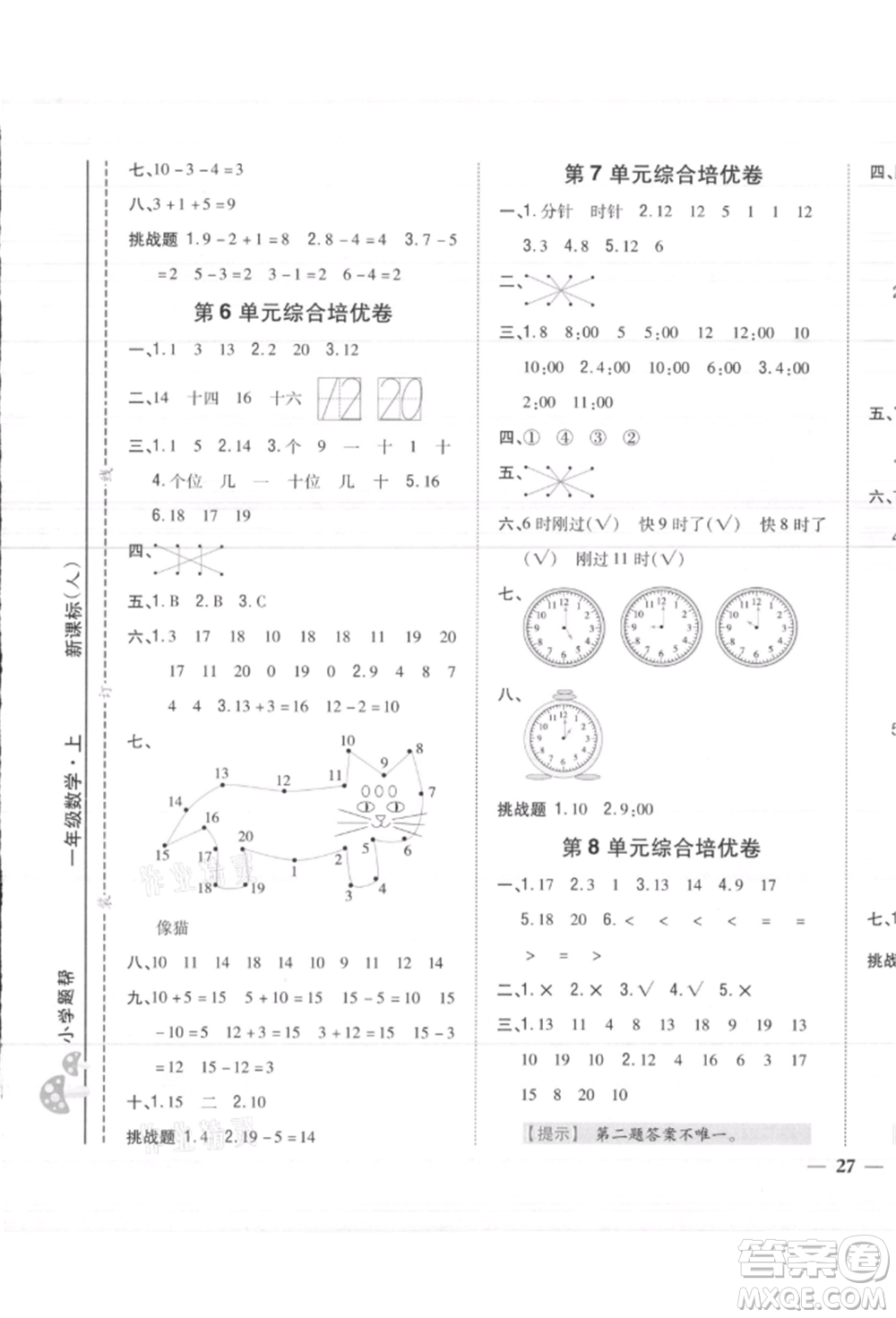 吉林人民出版社2021小學(xué)題幫一年級數(shù)學(xué)上冊人教版參考答案