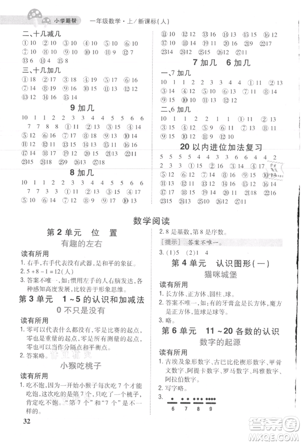 吉林人民出版社2021小學(xué)題幫一年級數(shù)學(xué)上冊人教版參考答案