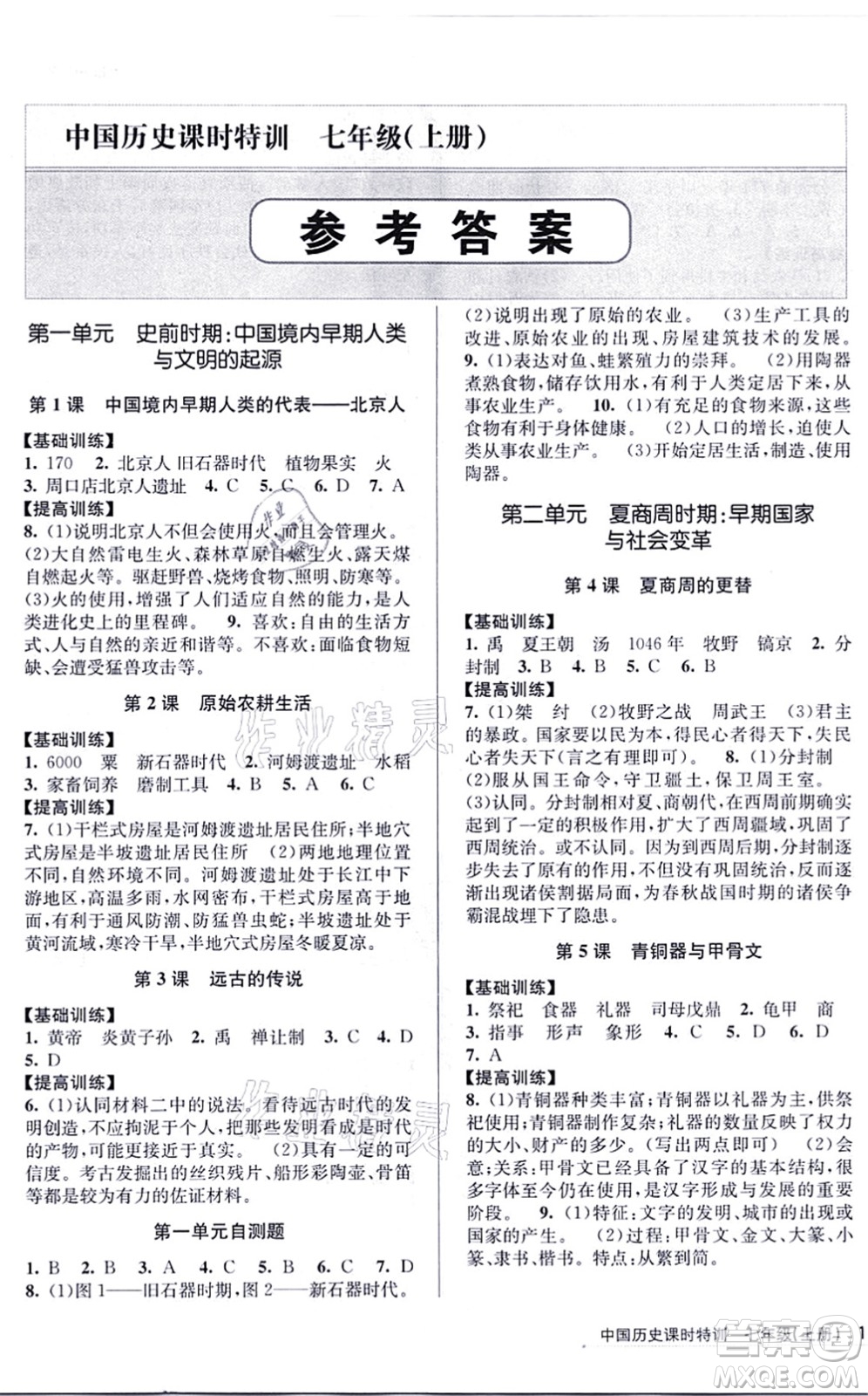 浙江人民出版社2021課時(shí)特訓(xùn)七年級(jí)歷史上冊(cè)R人教版答案