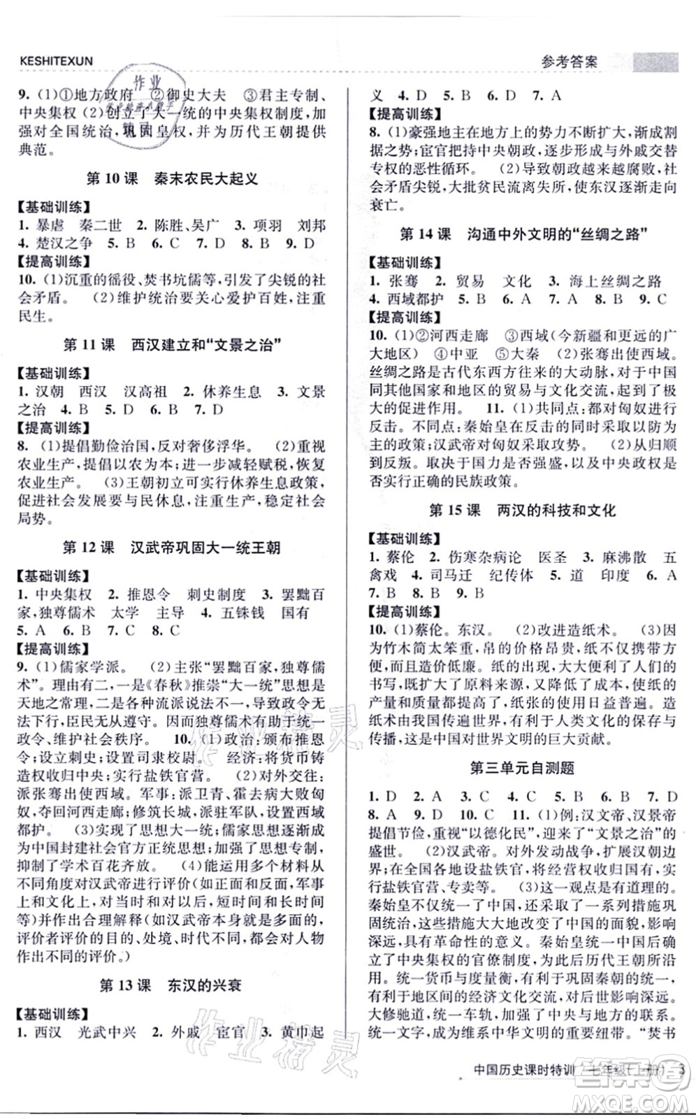 浙江人民出版社2021課時(shí)特訓(xùn)七年級(jí)歷史上冊(cè)R人教版答案