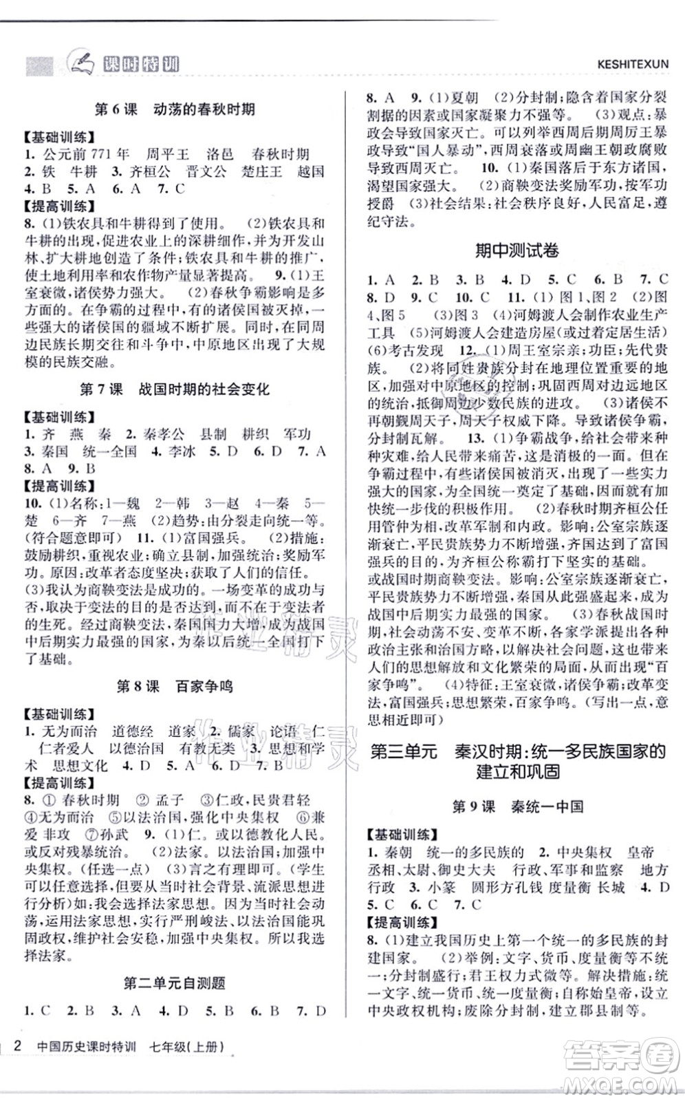 浙江人民出版社2021課時(shí)特訓(xùn)七年級(jí)歷史上冊(cè)R人教版答案