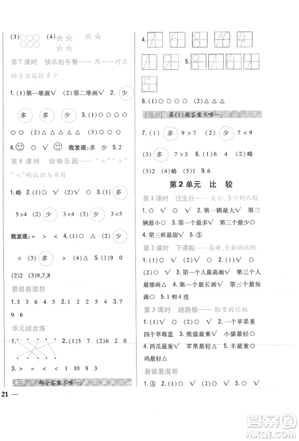 吉林人民出版社2021小學(xué)題幫一年級(jí)數(shù)學(xué)上冊(cè)北師大版參考答案