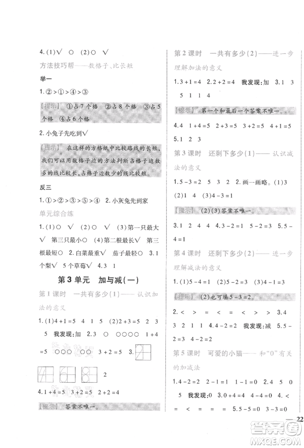 吉林人民出版社2021小學(xué)題幫一年級(jí)數(shù)學(xué)上冊(cè)北師大版參考答案