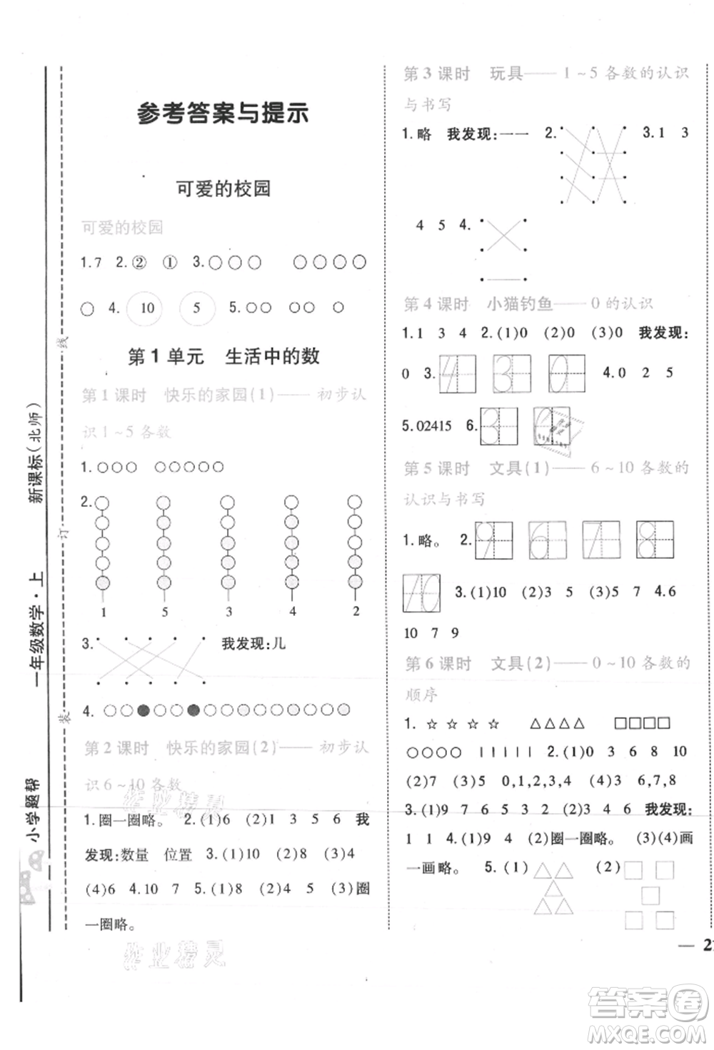 吉林人民出版社2021小學(xué)題幫一年級(jí)數(shù)學(xué)上冊(cè)北師大版參考答案