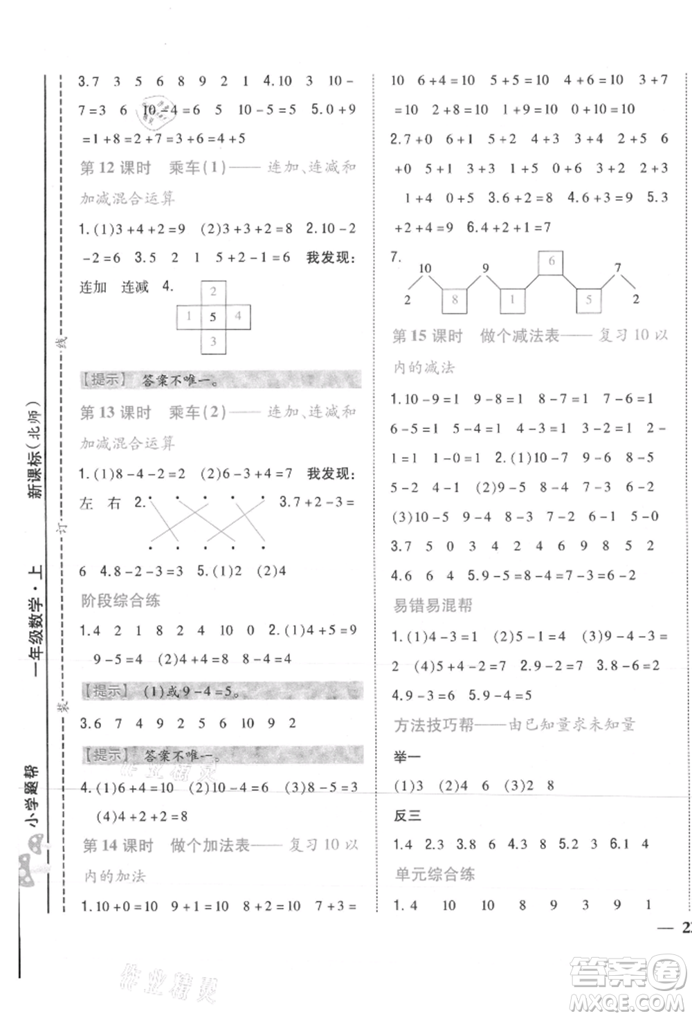 吉林人民出版社2021小學(xué)題幫一年級(jí)數(shù)學(xué)上冊(cè)北師大版參考答案