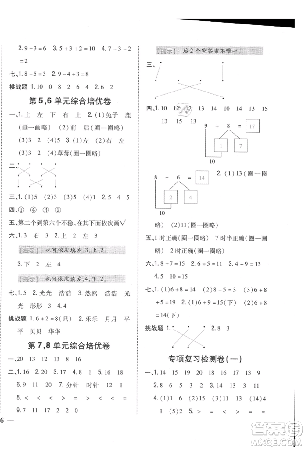 吉林人民出版社2021小學(xué)題幫一年級(jí)數(shù)學(xué)上冊(cè)北師大版參考答案