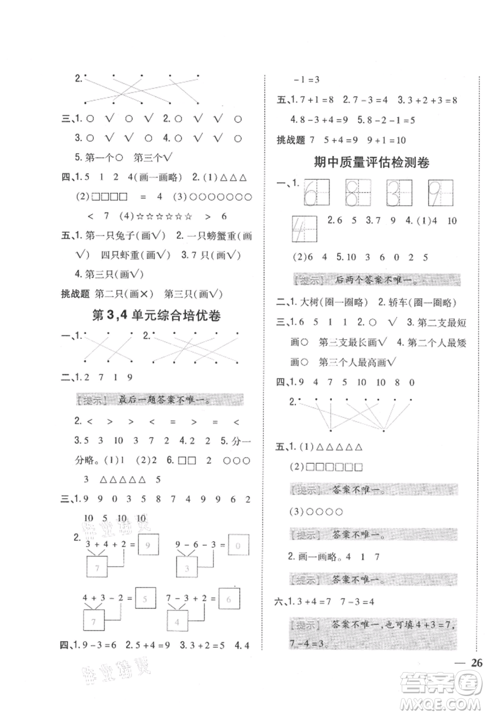 吉林人民出版社2021小學(xué)題幫一年級(jí)數(shù)學(xué)上冊(cè)北師大版參考答案