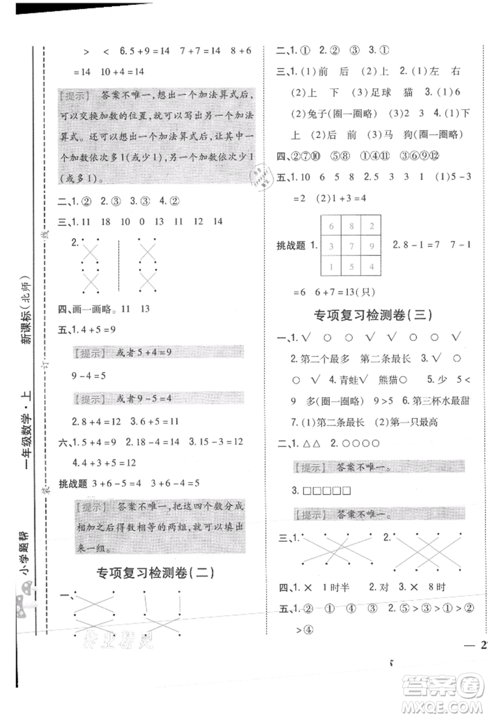 吉林人民出版社2021小學(xué)題幫一年級(jí)數(shù)學(xué)上冊(cè)北師大版參考答案