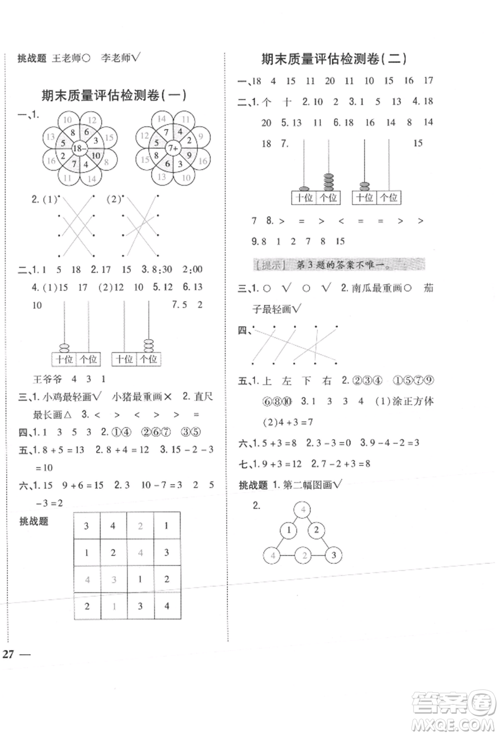 吉林人民出版社2021小學(xué)題幫一年級(jí)數(shù)學(xué)上冊(cè)北師大版參考答案