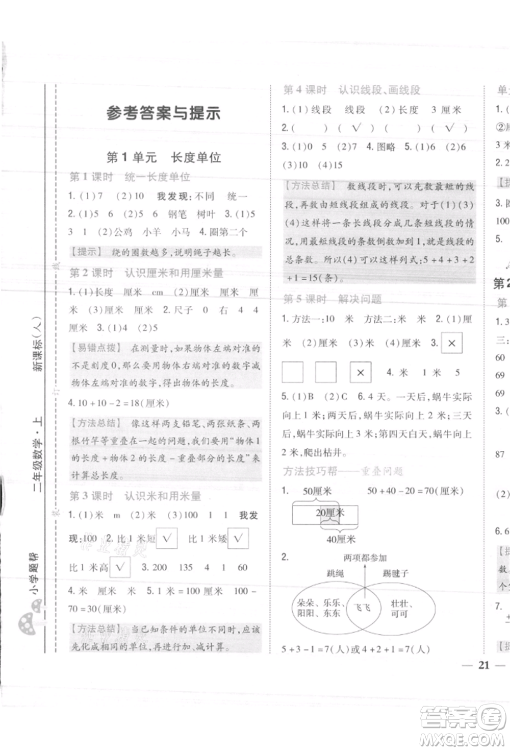 吉林人民出版社2021小學(xué)題幫二年級(jí)數(shù)學(xué)上冊(cè)人教版參考答案