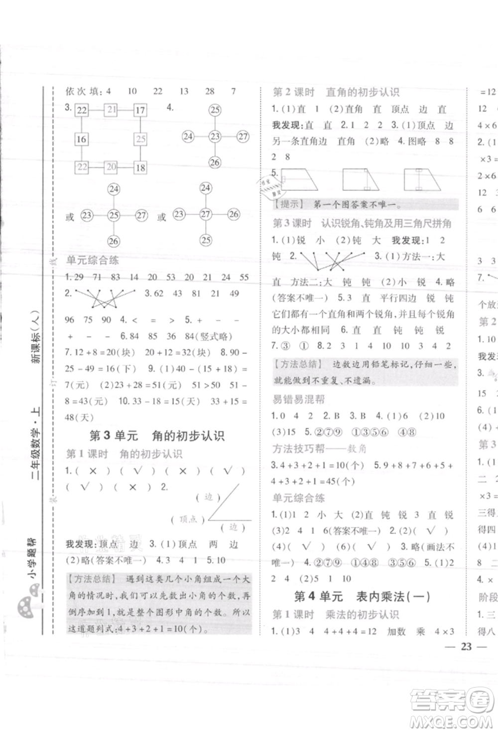 吉林人民出版社2021小學(xué)題幫二年級(jí)數(shù)學(xué)上冊(cè)人教版參考答案