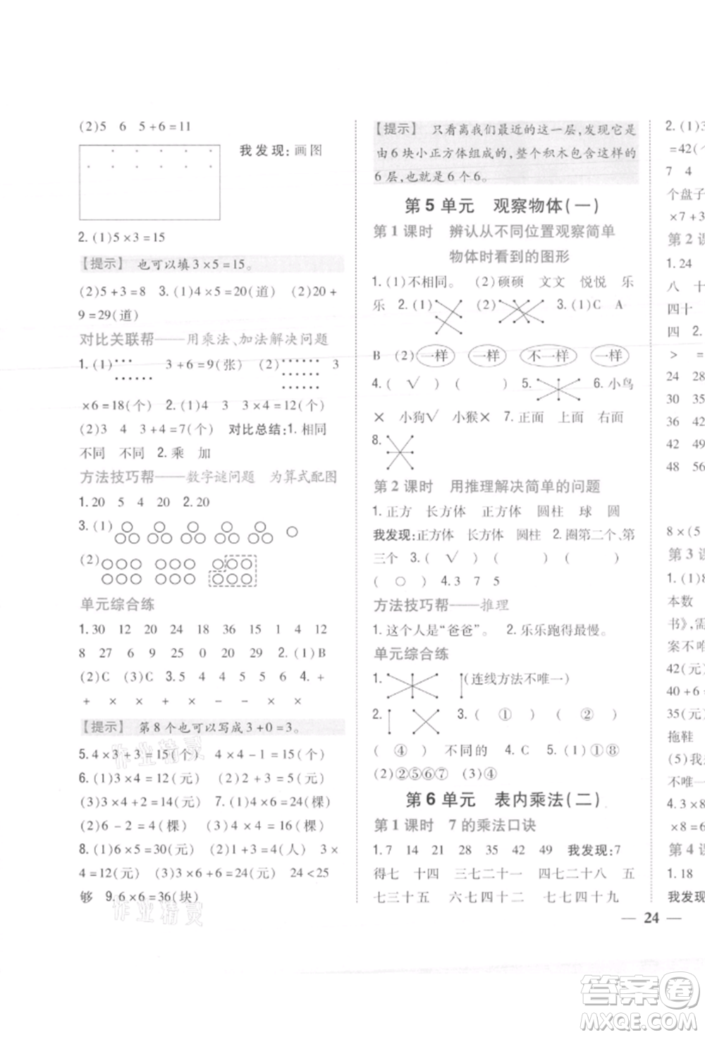 吉林人民出版社2021小學(xué)題幫二年級(jí)數(shù)學(xué)上冊(cè)人教版參考答案