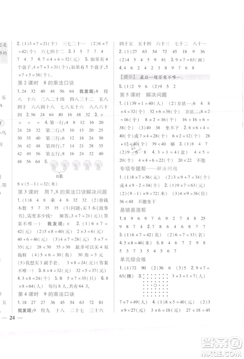 吉林人民出版社2021小學(xué)題幫二年級(jí)數(shù)學(xué)上冊(cè)人教版參考答案