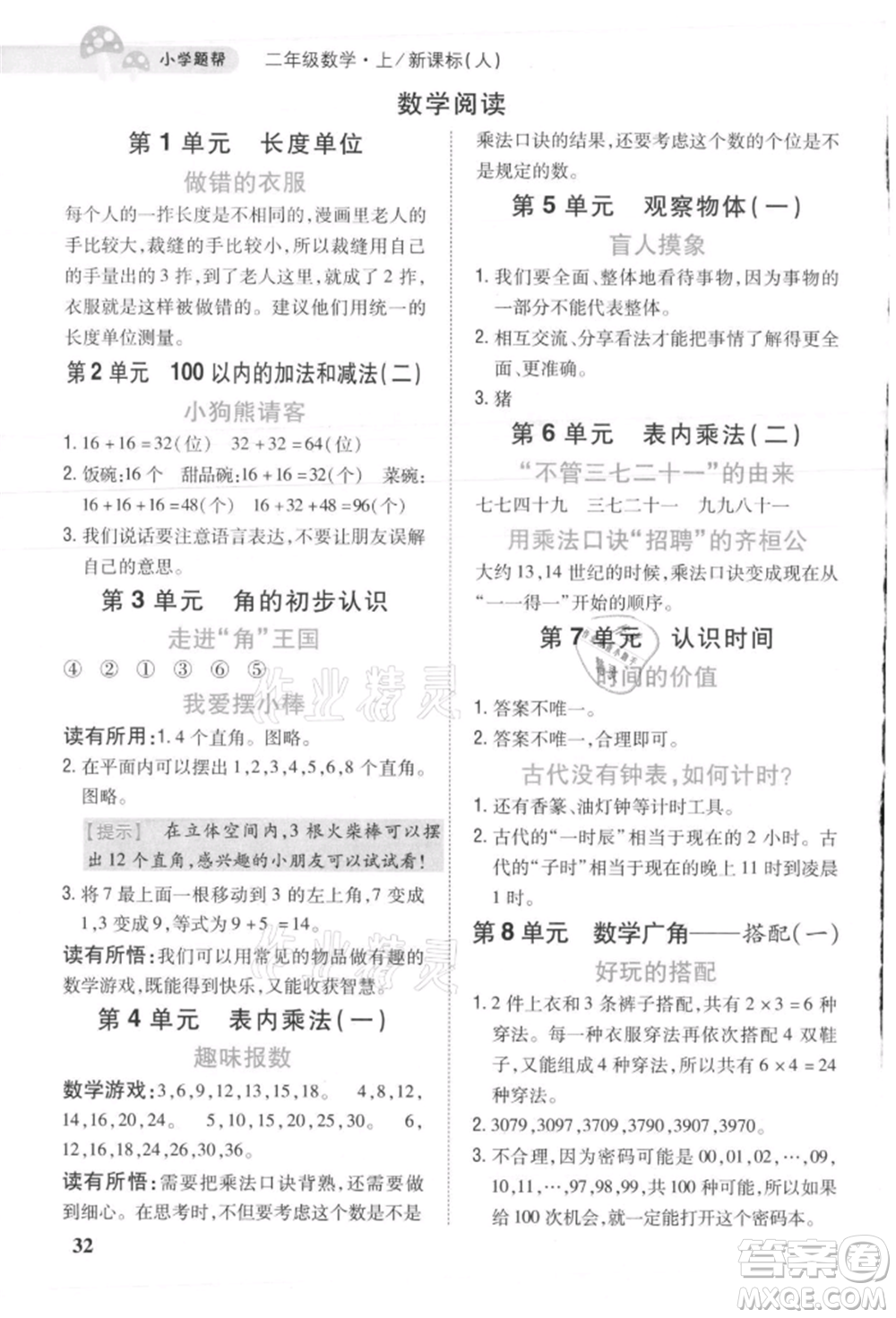 吉林人民出版社2021小學(xué)題幫二年級(jí)數(shù)學(xué)上冊(cè)人教版參考答案