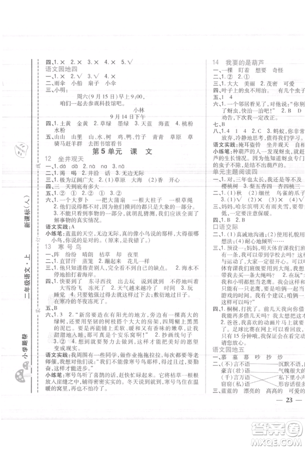 吉林人民出版社2021小學(xué)題幫二年級(jí)語文上冊(cè)人教版參考答案