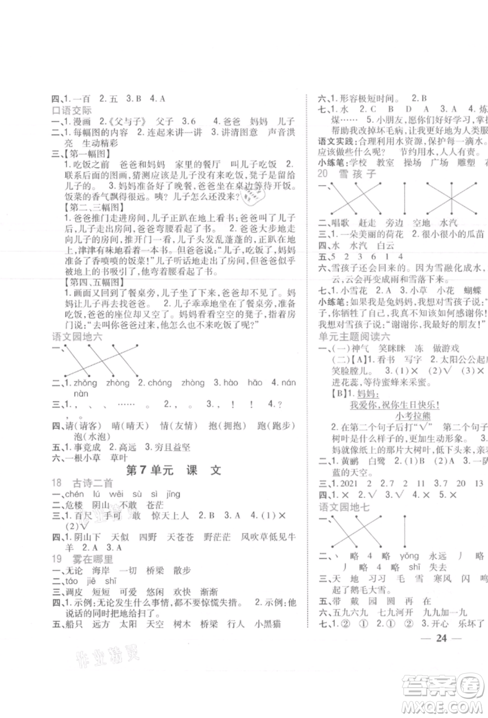 吉林人民出版社2021小學(xué)題幫二年級(jí)語文上冊(cè)人教版參考答案