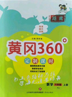 濟(jì)南出版社2021黃岡360度定制課時(shí)六年級(jí)數(shù)學(xué)上冊(cè)人教版湖南專(zhuān)版參考答案