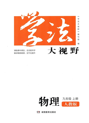 湖南教育出版社2021學(xué)法大視野九年級(jí)物理上冊(cè)人教版答案