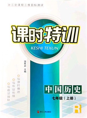 浙江人民出版社2021課時(shí)特訓(xùn)七年級(jí)歷史上冊(cè)R人教版答案