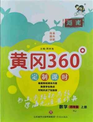 濟(jì)南出版社2021黃岡360度定制課時四年級數(shù)學(xué)上冊人教版湖南專版參考答案