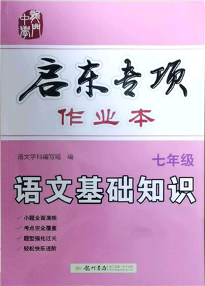 龍門書局2021啟東專項作業(yè)本七年級語文基礎(chǔ)知識通用版參考答案