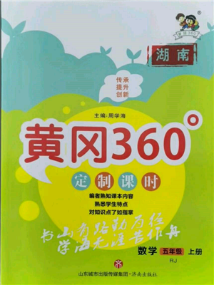 濟(jì)南出版社2021黃岡360度定制課時(shí)五年級(jí)數(shù)學(xué)上冊(cè)人教版湖南專版參考答案