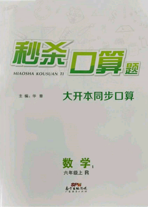 廣東經(jīng)濟(jì)出版社2021秒殺口算題六年級(jí)數(shù)學(xué)上冊人教版參考答案