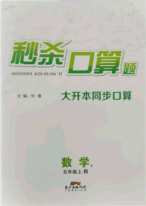 廣東經濟出版社2021秒殺口算題五年級數(shù)學上冊人教版參考答案