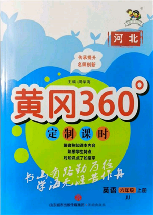 濟(jì)南出版社2021黃岡360度定制課時(shí)六年級英語上冊冀教版河北專版參考答案