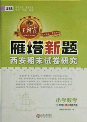 江西人民出版社2021王朝霞雁塔新題西安期末試卷研究五年級數(shù)學(xué)上冊北師大版參考答案