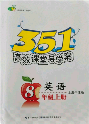 湖北科學(xué)技術(shù)出版社2021年351高效課堂導(dǎo)學(xué)案八年級英語上冊上海牛津版參考答案