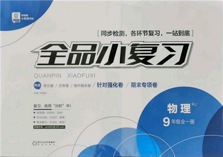 陽光出版社2021全品小復習九年級物理人教版參考答案