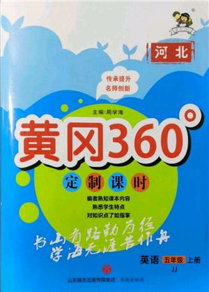 濟(jì)南出版社2021黃岡360度定制課時(shí)五年級(jí)英語(yǔ)上冊(cè)冀教版河北專版參考答案