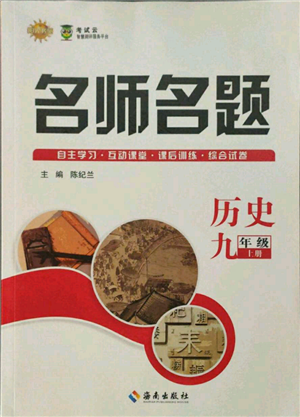 海南出版社2021名師名題九年級歷史上冊人教版參考答案