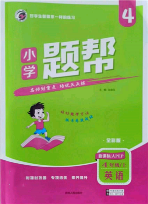 吉林人民出版社2021小學(xué)題幫四年級英語上冊人教版參考答案