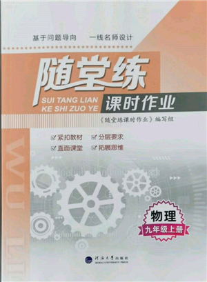 河海大學(xué)出版社2021隨堂練課時(shí)作業(yè)九年級(jí)物理上冊(cè)蘇科版參考答案