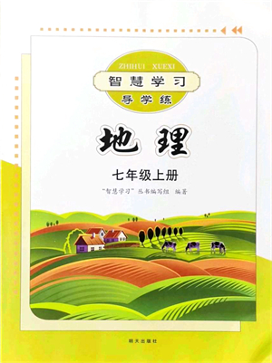 明天出版社2021智慧學習導學練七年級地理上冊人教版答案