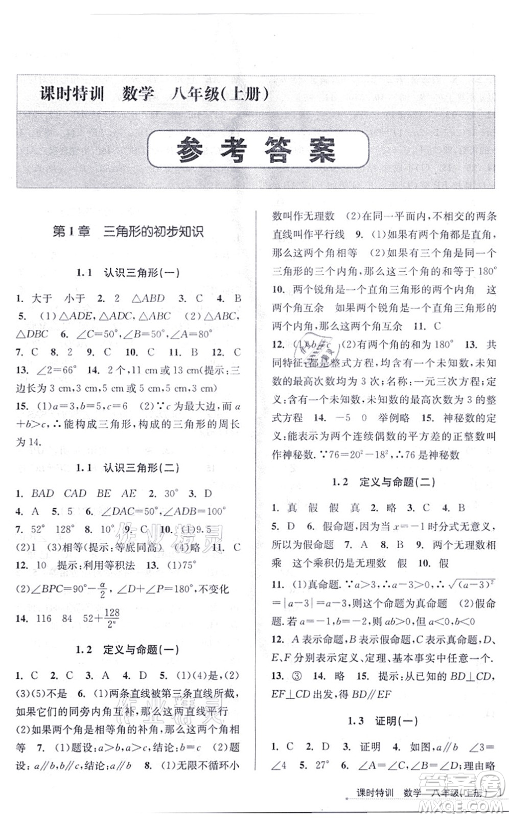 浙江人民出版社2021課時特訓(xùn)八年級數(shù)學(xué)上冊Z浙教版答案