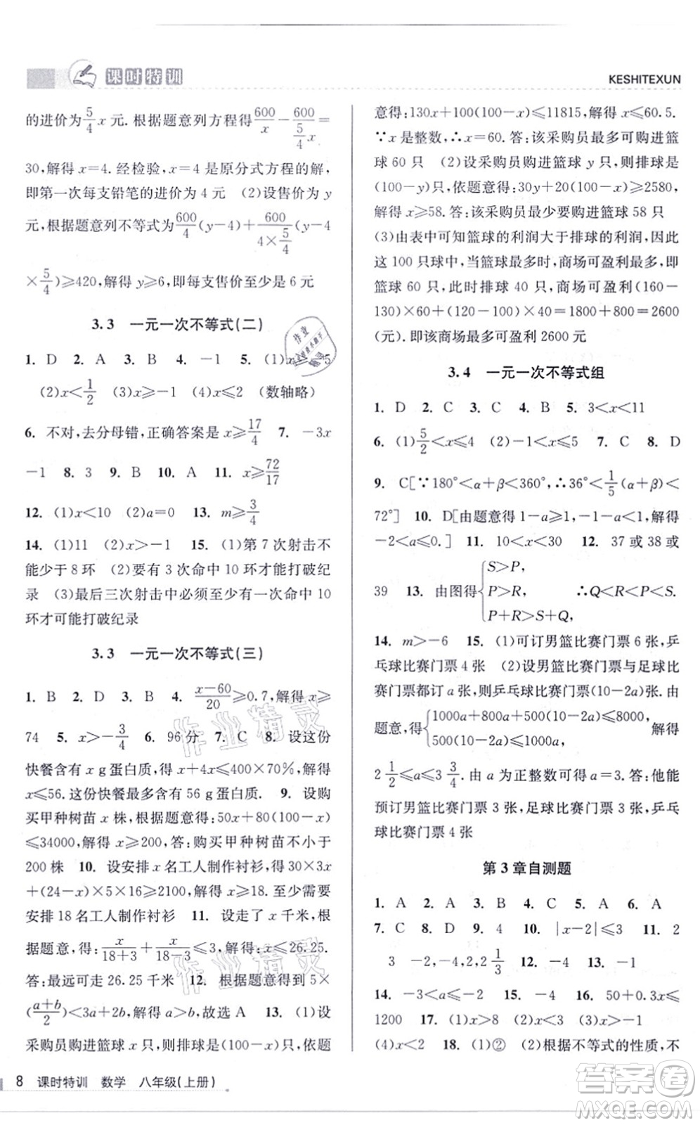 浙江人民出版社2021課時特訓(xùn)八年級數(shù)學(xué)上冊Z浙教版答案