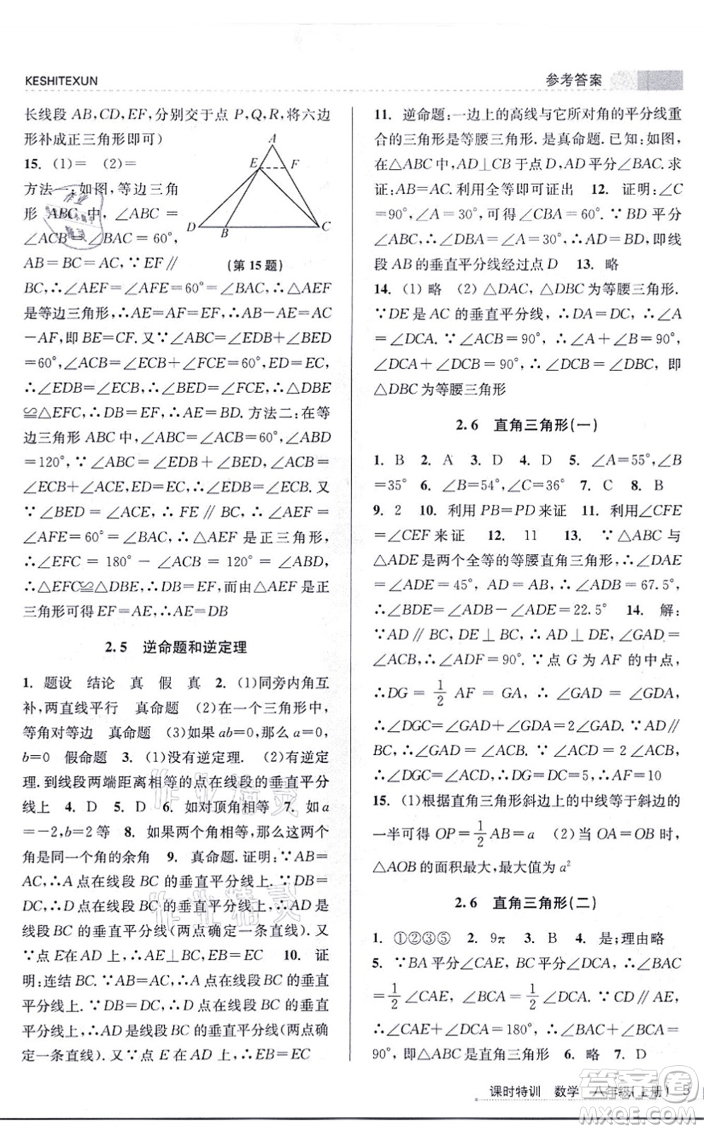 浙江人民出版社2021課時特訓(xùn)八年級數(shù)學(xué)上冊Z浙教版答案