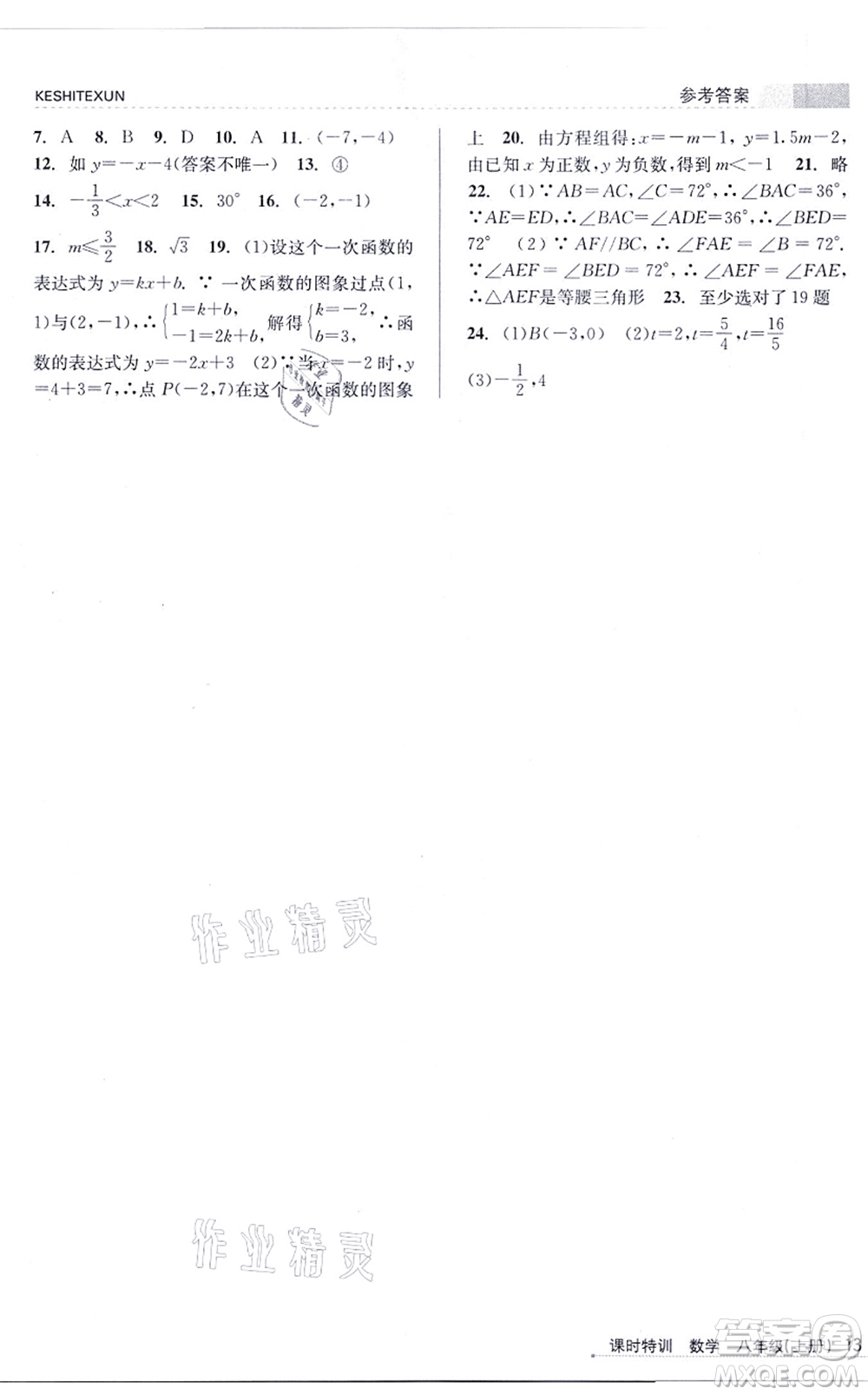 浙江人民出版社2021課時特訓(xùn)八年級數(shù)學(xué)上冊Z浙教版答案