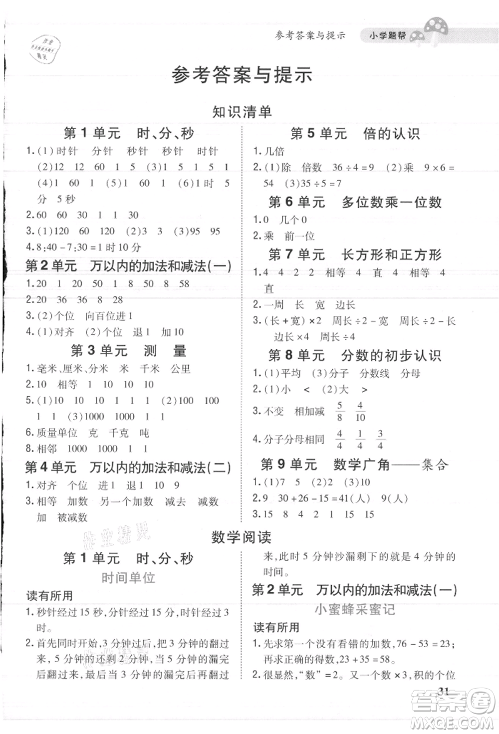 吉林人民出版社2021小學題幫三年級數(shù)學上冊人教版參考答案