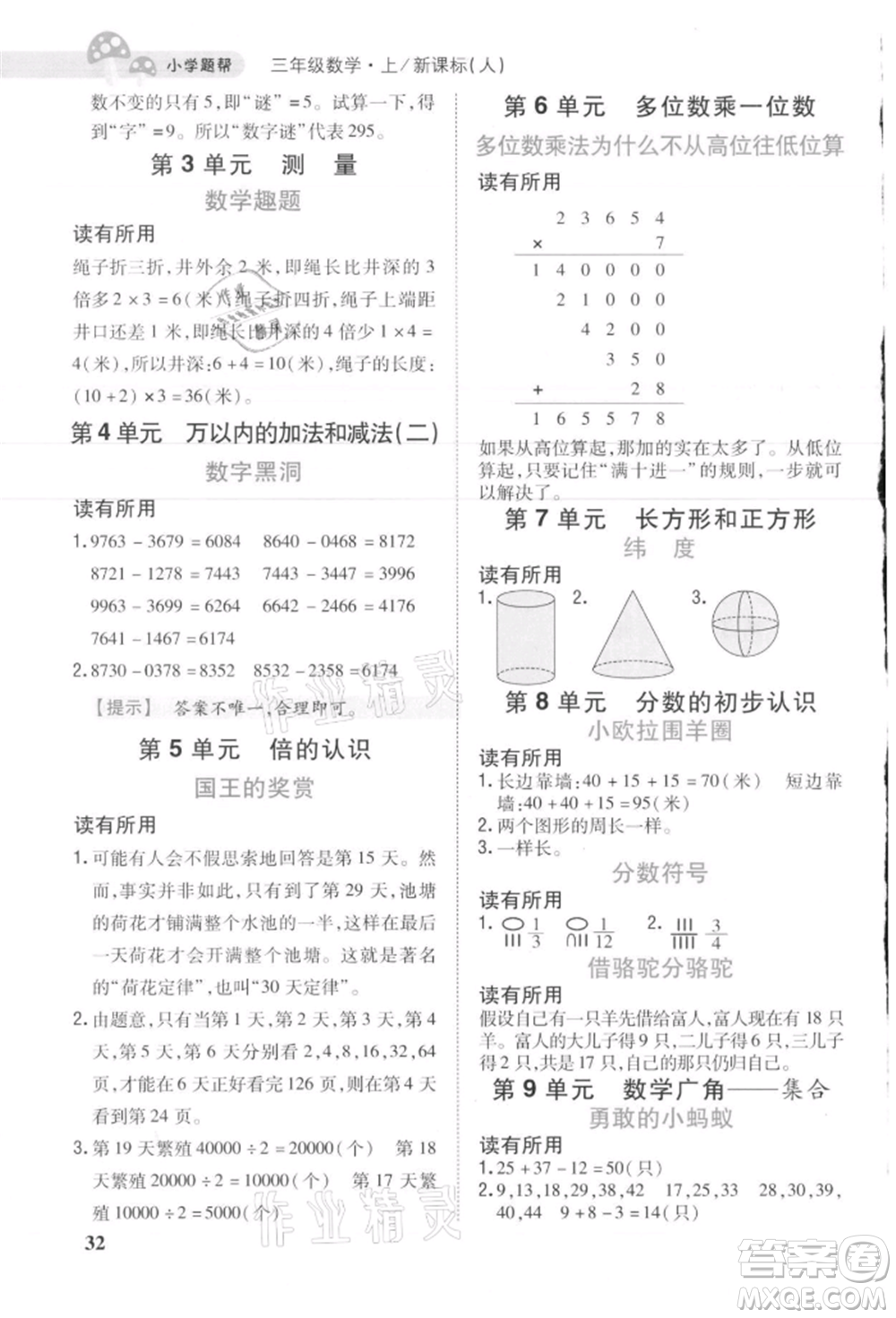 吉林人民出版社2021小學題幫三年級數(shù)學上冊人教版參考答案