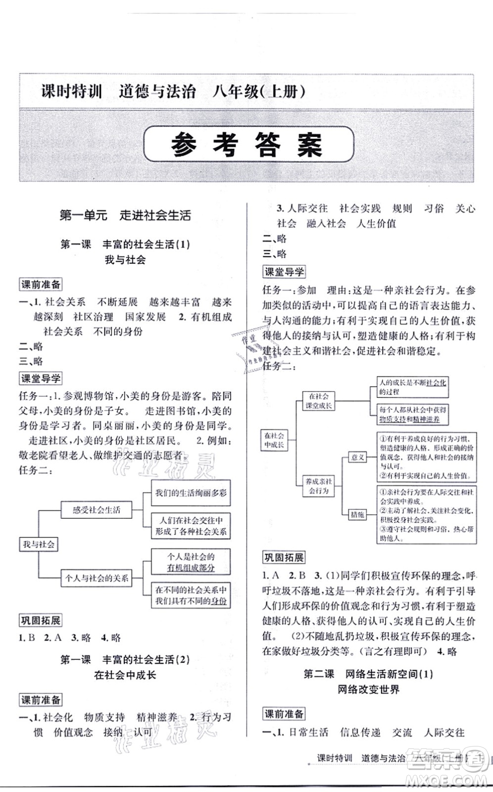 浙江人民出版社2021課時特訓八年級道德與法治上冊人教版答案