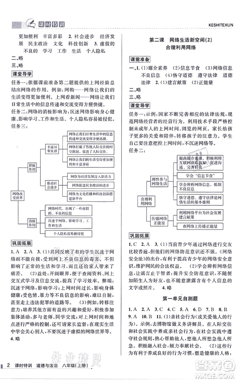 浙江人民出版社2021課時特訓八年級道德與法治上冊人教版答案